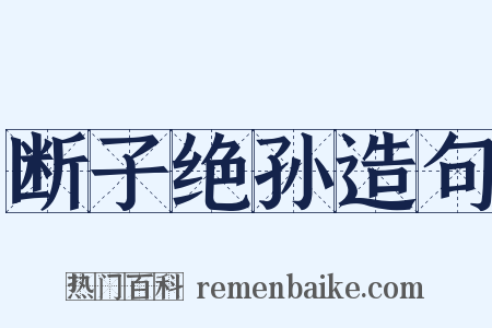 断子绝孙造句是什么意思的图片